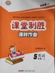 2016年課堂制勝課時作業(yè)五年級英語上冊人教版