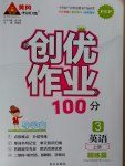 2016年創(chuàng)優(yōu)作業(yè)100分導學案三年級英語上冊人教PEP版