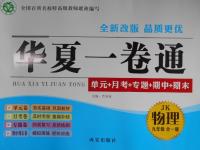 2016年華夏一卷通九年級(jí)物理全一冊(cè)教科版