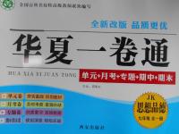 2016年華夏一卷通九年級思想品德全一冊教科版