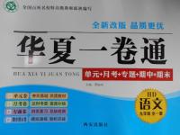 2016年華夏一卷通九年級語文全一冊河大版