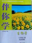 2016年伴你學(xué)八年級(jí)生物學(xué)上冊(cè)蘇教版