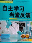 2016年自主學(xué)習(xí)當(dāng)堂反饋九年級(jí)化學(xué)上冊(cè)人教版