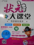 2016年黃岡狀元成才路狀元大課堂六年級(jí)語(yǔ)文上冊(cè)蘇教版