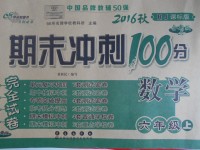 2016年期末沖刺100分完全試卷六年級數(shù)學(xué)上冊人教版