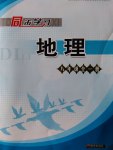 2016年同步學習八年級地理全一冊