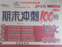 2016年期末沖刺100分完全試卷六年級(jí)語(yǔ)文上冊(cè)人教版