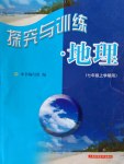 2016年探究與訓練七年級地理上冊