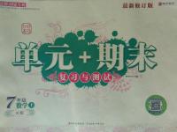 2016年單元加期末復(fù)習(xí)與測(cè)試七年級(jí)數(shù)學(xué)上冊(cè)湘教版