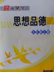 2016年同步學習八年級思想品德上冊