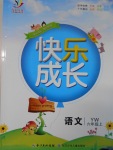2016年優質課堂快樂成長六年級語文上冊語文S版