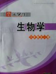 2016年同步學習八年級生物學全一冊濟南版