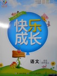 2016年優(yōu)質(zhì)課堂快樂成長(zhǎng)四年級(jí)語(yǔ)文上冊(cè)北師大版