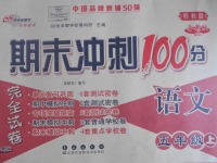 2016年期末冲刺100分完全试卷五年级语文上册鄂教版