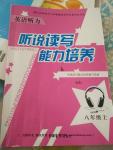 2016年英語聽力聽說讀寫能力培養(yǎng)八年級(jí)上冊(cè)人教版