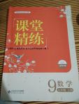 2016年課堂精練九年級數學上冊北師大版