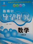 2016年课堂优化指南针导学探究八年级数学上册