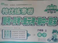 2016年特優(yōu)練考卷六年級(jí)數(shù)學(xué)上冊(cè)冀教版