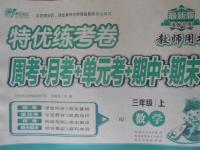 2016年特優(yōu)練考卷三年級(jí)數(shù)學(xué)上冊(cè)人教版