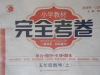 2016年小學(xué)教材完全考卷五年級(jí)數(shù)學(xué)上冊(cè)北師大版