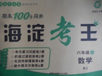 2016年期末100分闖關(guān)海淀考王六年級(jí)數(shù)學(xué)上冊(cè)人教版