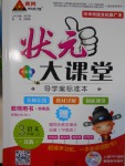 2016年黃岡狀元成才路狀元大課堂三年級語文上冊蘇教版
