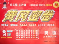 2016年王后雄黃岡密卷九年級(jí)英語上冊(cè)人教版