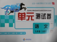 2016年千里馬單元測試卷九年級(jí)語文全一冊(cè)蘇教版