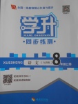 2016年學升同步練測八年級語文上冊人教版