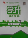 2016年學升同步練測七年級數學上冊滬科版