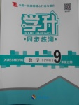 2016年學升同步練測九年級數學上冊滬科版