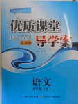 2016年優(yōu)質(zhì)課堂導(dǎo)學(xué)案九年級(jí)語文上冊(cè)人教版