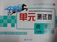 2016年千里馬單元測(cè)試卷九年級(jí)歷史全一冊(cè)人教版