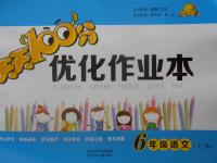 2016年天天100分優(yōu)化作業(yè)本六年級(jí)語(yǔ)文上冊(cè)人教版