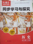 2016年新課堂同步學(xué)習(xí)與探究九年級歷史上冊人教版