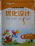2016年小學同步測控優化設計四年級語文上冊北師大版