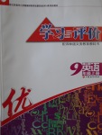 2016年學(xué)習(xí)與評(píng)價(jià)九年級(jí)英語(yǔ)上冊(cè)譯林版江蘇教育出版社