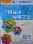 2016年新課程問題解決導(dǎo)學(xué)方案八年級數(shù)學(xué)上冊華東師大版