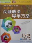 2016年新課程問(wèn)題解決導(dǎo)學(xué)方案九年級(jí)歷史上冊(cè)北師大版