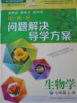 2016年新課程問題解決導(dǎo)學(xué)方案七年級生物學(xué)上冊人教版