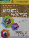 2016年新課程問題解決導(dǎo)學(xué)方案八年級(jí)中國歷史上冊(cè)人教版