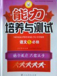 2016年能力培養(yǎng)與測(cè)試語(yǔ)文必修5人教版