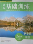 2016年新編基礎(chǔ)訓(xùn)練九年級(jí)物理上冊(cè)滬粵版黃山書(shū)社