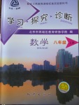 2016年學(xué)習(xí)探究診斷八年級(jí)數(shù)學(xué)上冊(cè)