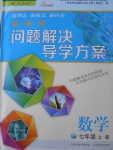 2016年新課程問題解決導學方案七年級數學上冊人教版