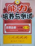 2016年能力培養(yǎng)與測試九年級思想品德全一冊人教版A