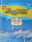 2016年小學(xué)基礎(chǔ)訓(xùn)練六年級科學(xué)上冊教科版山東教育出版社