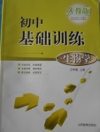 2016年初中基礎(chǔ)訓(xùn)練七年級(jí)生物學(xué)上冊(cè)人教版山東教育出版社