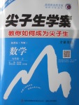 2016年尖子生學案九年級數(shù)學上冊華師大版