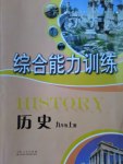 2016年綜合能力訓練九年級歷史上冊人教版